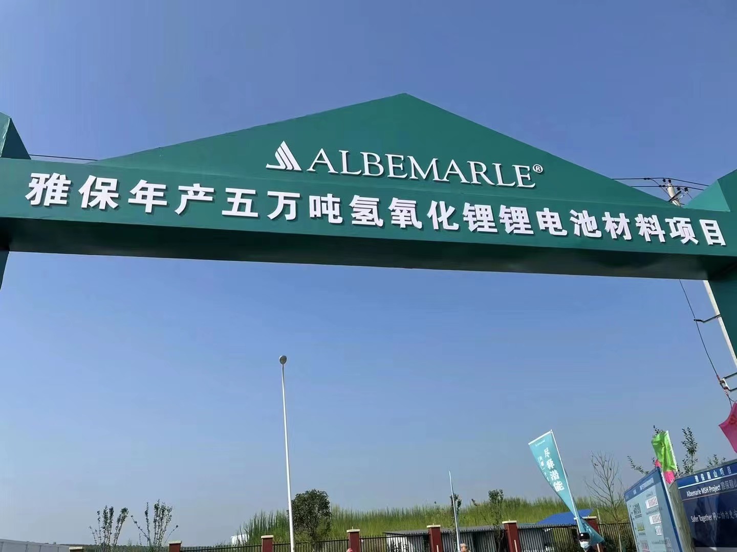 雅保四川年產5萬噸氫氧化鋰鋰電池材料項目開工
